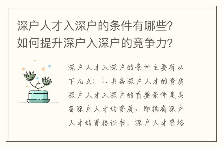 深戶人才入深戶的條件有哪些？如何提升深戶入深戶的競爭力？