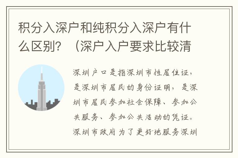 積分入深戶和純積分入深戶有什么區(qū)別？（深戶入戶要求比較清楚）