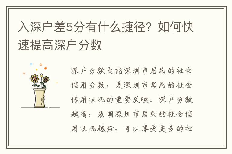入深戶差5分有什么捷徑？如何快速提高深戶分數
