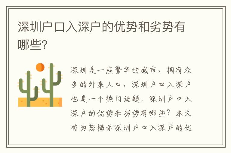 深圳戶口入深戶的優勢和劣勢有哪些？