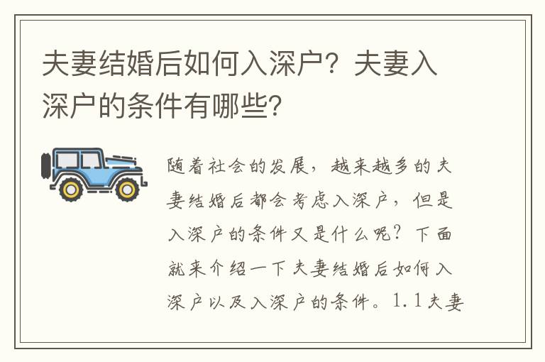 夫妻結(jié)婚后如何入深戶？夫妻入深戶的條件有哪些？