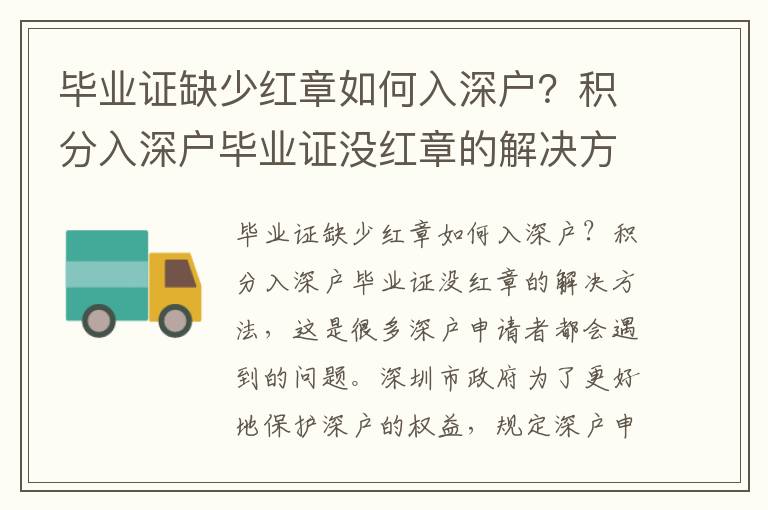 畢業(yè)證缺少紅章如何入深戶？積分入深戶畢業(yè)證沒紅章的解決方法