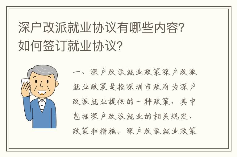 深戶改派就業協議有哪些內容？如何簽訂就業協議？