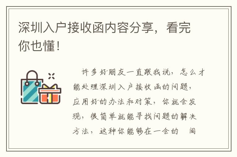深圳入戶接收函內容分享，看完你也懂！