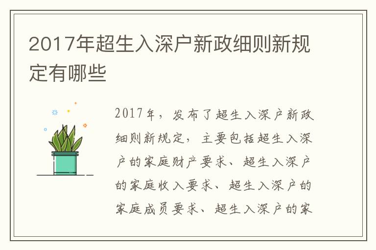 2017年超生入深戶新政細(xì)則新規(guī)定有哪些