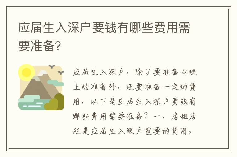 應(yīng)屆生入深戶要錢有哪些費用需要準(zhǔn)備？