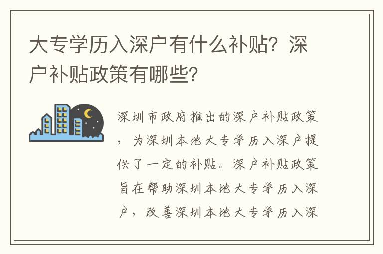 大專學(xué)歷入深戶有什么補(bǔ)貼？深戶補(bǔ)貼政策有哪些？