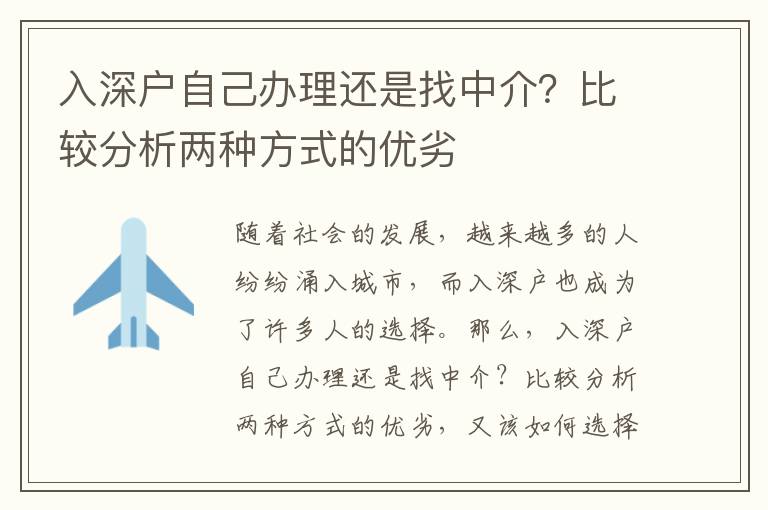 入深戶自己辦理還是找中介？比較分析兩種方式的優劣