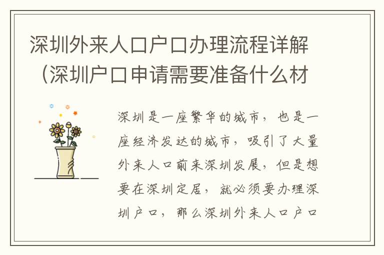 深圳外來人口戶口辦理流程詳解（深圳戶口申請需要準(zhǔn)備什么材料）
