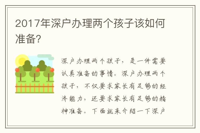 2017年深戶辦理兩個(gè)孩子該如何準(zhǔn)備？