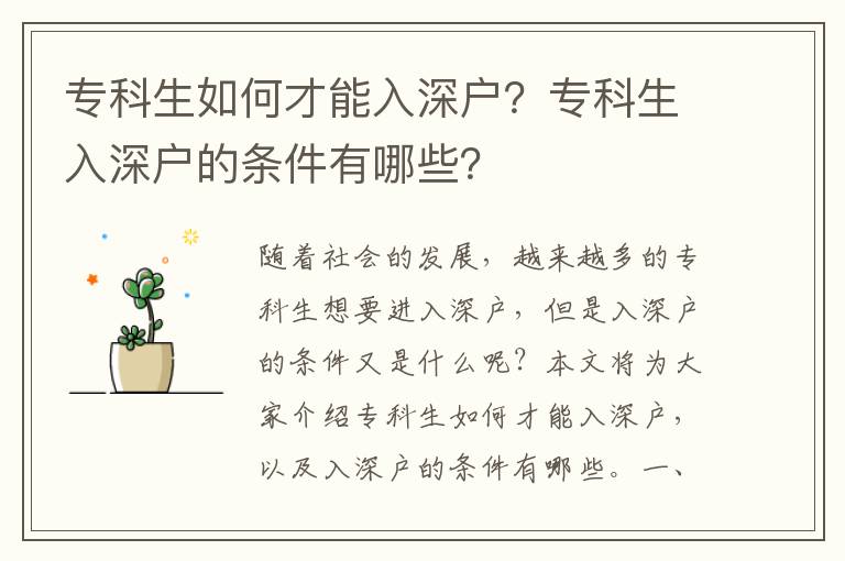 專科生如何才能入深戶？?？粕肷顟舻臈l件有哪些？