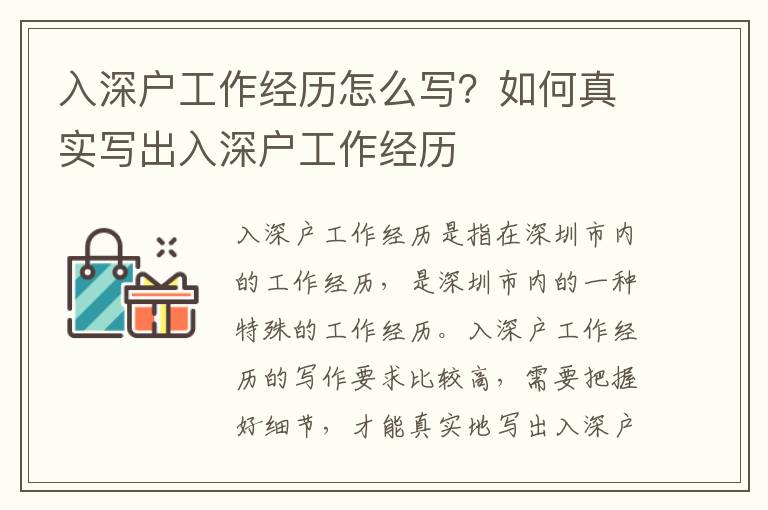 入深戶工作經歷怎么寫？如何真實寫出入深戶工作經歷