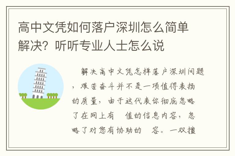 高中文憑如何落戶(hù)深圳怎么簡(jiǎn)單解決？聽(tīng)聽(tīng)專(zhuān)業(yè)人士怎么說(shuō)