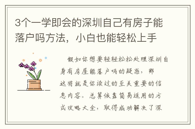 3個一學即會的深圳自己有房子能落戶嗎方法，小白也能輕松上手，建議收藏