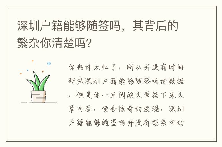 深圳戶籍能夠隨簽嗎，其背后的繁雜你清楚嗎？