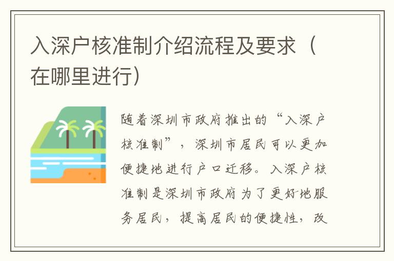 入深戶核準(zhǔn)制介紹流程及要求（在哪里進(jìn)行）