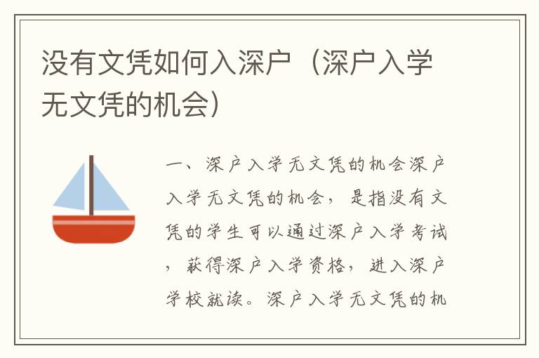 沒有文憑如何入深戶（深戶入學(xué)無文憑的機(jī)會(huì)）