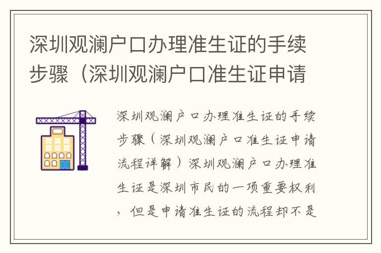 深圳觀瀾戶口辦理準生證的手續(xù)步驟（深圳觀瀾戶口準生證申請流程詳解）