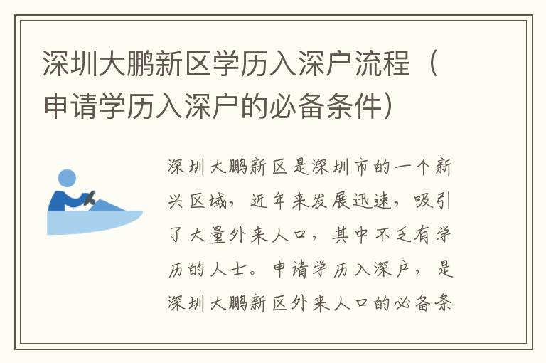 深圳大鵬新區(qū)學(xué)歷入深戶流程（申請學(xué)歷入深戶的必備條件）