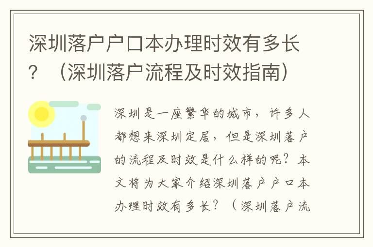 深圳落戶戶口本辦理時(shí)效有多長(zhǎng)？（深圳落戶流程及時(shí)效指南）