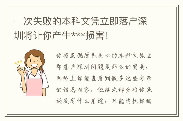 一次失敗的本科文憑立即落戶深圳將讓你產(chǎn)生***損害！