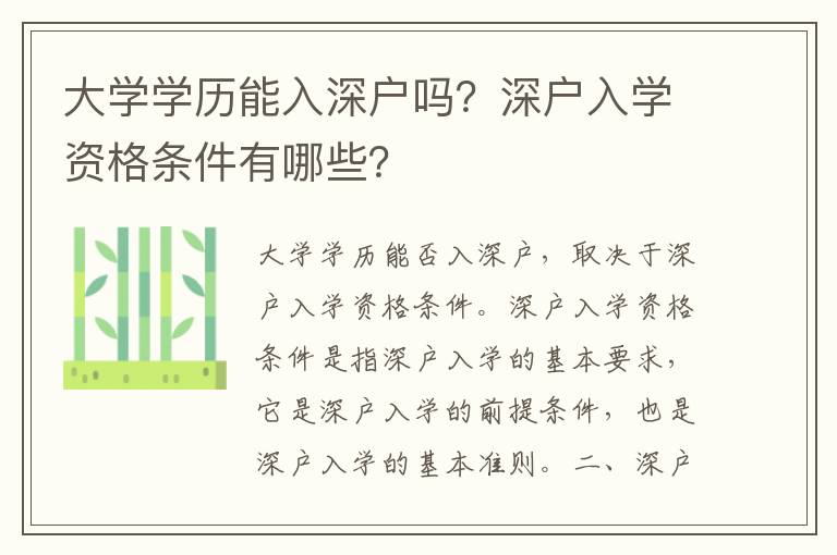 大學學歷能入深戶嗎？深戶入學資格條件有哪些？