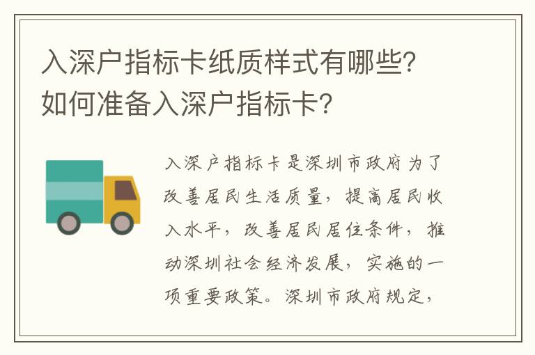入深戶指標卡紙質樣式有哪些？如何準備入深戶指標卡？
