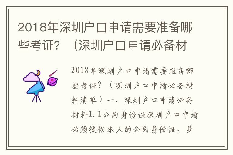 2018年深圳戶口申請需要準備哪些考證？（深圳戶口申請必備材料清單）