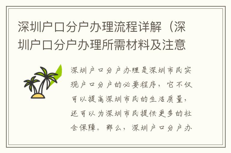 深圳戶口分戶辦理流程詳解（深圳戶口分戶辦理所需材料及注意事項(xiàng)）