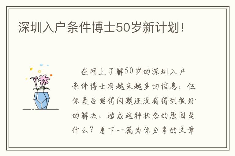深圳入戶條件博士50歲新計劃！