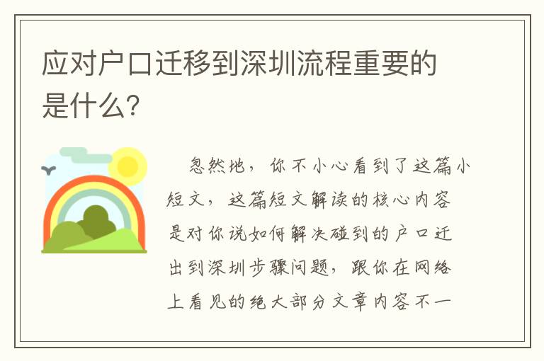 應對戶口遷移到深圳流程重要的是什么？