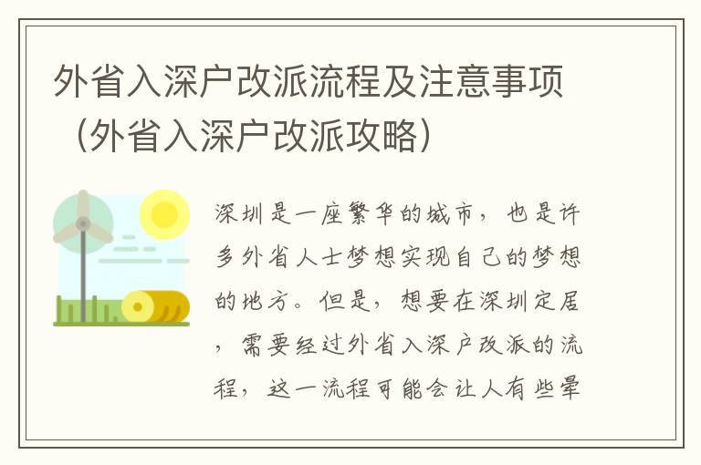 外省入深戶改派流程及注意事項(xiàng)（外省入深戶改派攻略）
