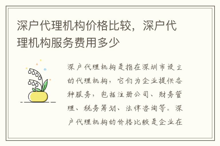 深戶代理機(jī)構(gòu)價(jià)格比較，深戶代理機(jī)構(gòu)服務(wù)費(fèi)用多少