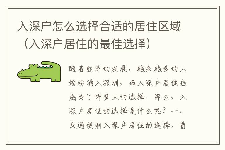 入深戶怎么選擇合適的居住區(qū)域（入深戶居住的最佳選擇）