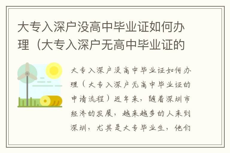 大專入深戶沒高中畢業(yè)證如何辦理（大專入深戶無高中畢業(yè)證的申請流程）