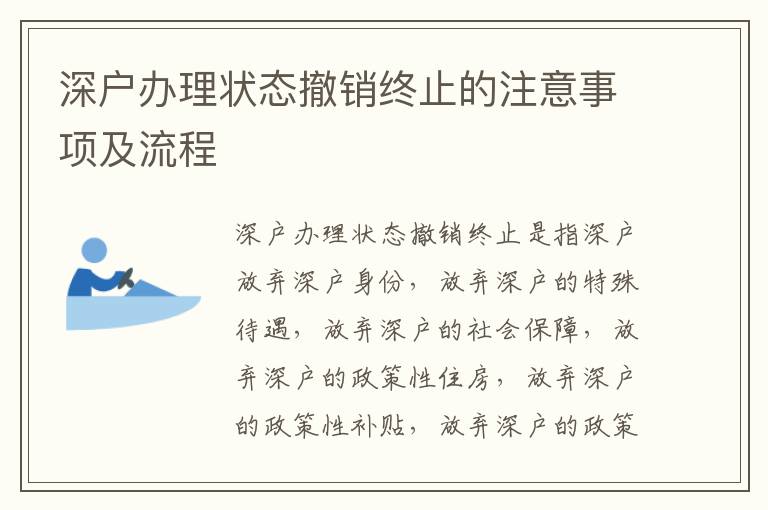 深戶辦理狀態(tài)撤銷終止的注意事項(xiàng)及流程