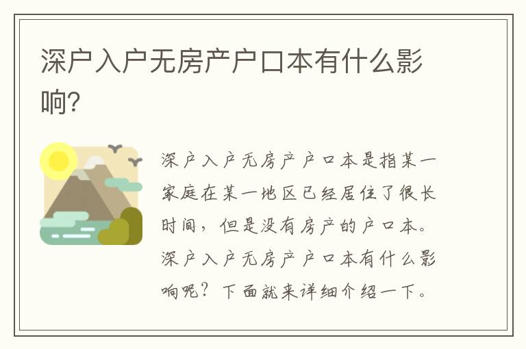 深戶入戶無房產(chǎn)戶口本有什么影響？