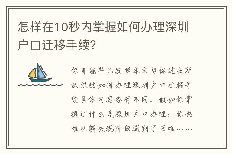 怎樣在10秒內(nèi)掌握如何辦理深圳戶口遷移手續(xù)？