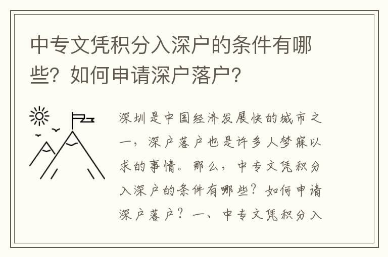 中專文憑積分入深戶的條件有哪些？如何申請深戶落戶？