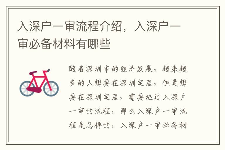 入深戶一審流程介紹，入深戶一審必備材料有哪些
