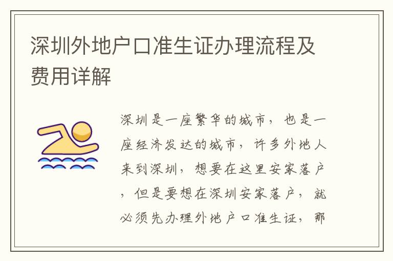 深圳外地戶口準(zhǔn)生證辦理流程及費(fèi)用詳解