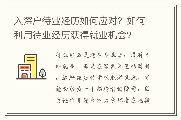 入深戶待業經歷如何應對？如何利用待業經歷獲得就業機會？
