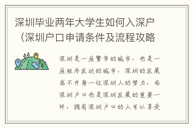 深圳畢業(yè)兩年大學(xué)生如何入深戶（深圳戶口申請條件及流程攻略）