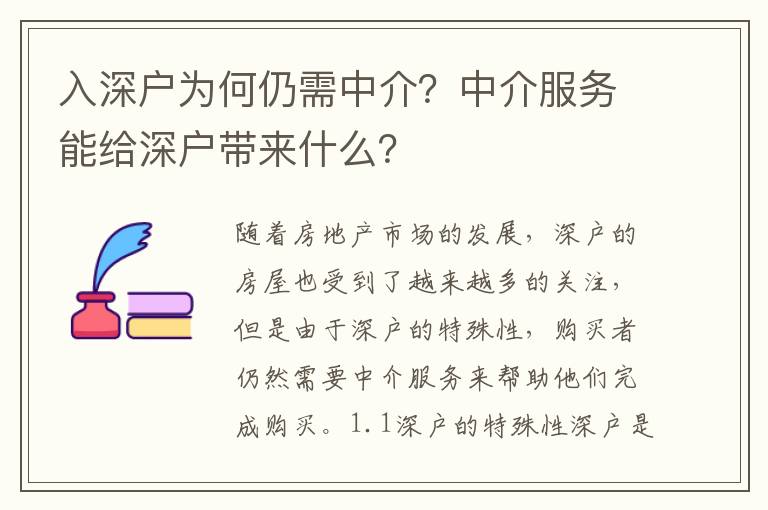 入深戶為何仍需中介？中介服務能給深戶帶來什么？