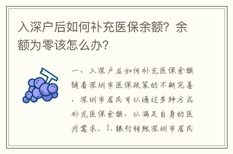入深戶后如何補充醫保余額？余額為零該怎么辦？
