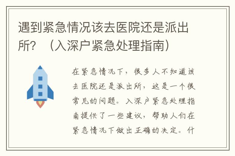 遇到緊急情況該去醫(yī)院還是派出所？（入深戶緊急處理指南）
