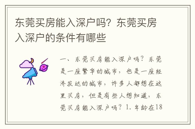 東莞買(mǎi)房能入深戶(hù)嗎？東莞買(mǎi)房入深戶(hù)的條件有哪些