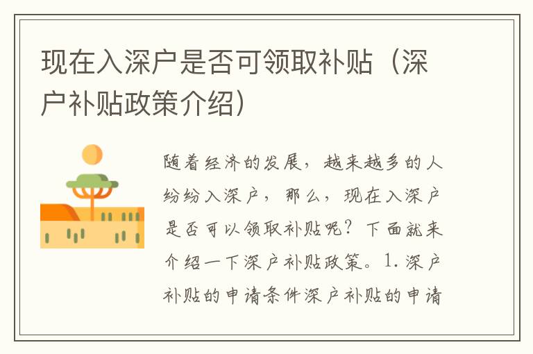現(xiàn)在入深戶是否可領(lǐng)取補(bǔ)貼（深戶補(bǔ)貼政策介紹）