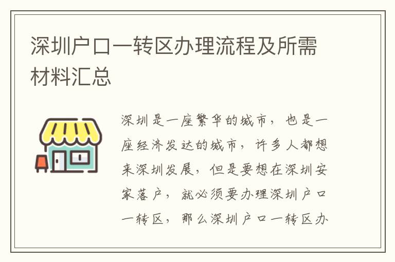 深圳戶口一轉區(qū)辦理流程及所需材料匯總