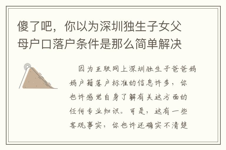 傻了吧，你以為深圳獨生子女父母戶口落戶條件是那么簡單解決了？